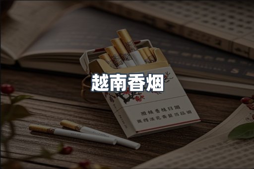 越南香烟